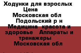 Ходунки для взрослых. › Цена ­ 2 000 - Московская обл., Подольский р-н Медицина, красота и здоровье » Аппараты и тренажеры   . Московская обл.